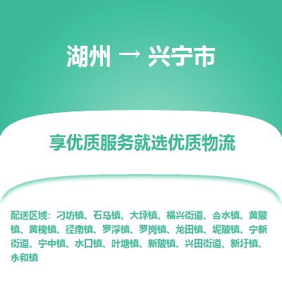 湖州到興寧物流專(zhuān)線(xiàn)