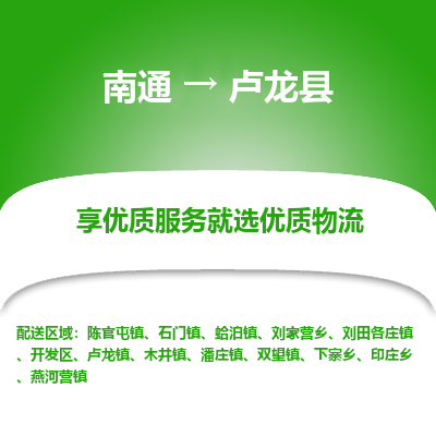 南通到盧龍縣物流專線_南通至盧龍縣貨運公司