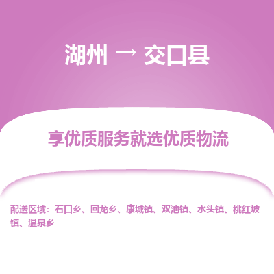 湖州到交口縣物流專線