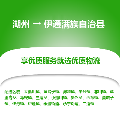湖州到伊通滿族自治縣物流專線
