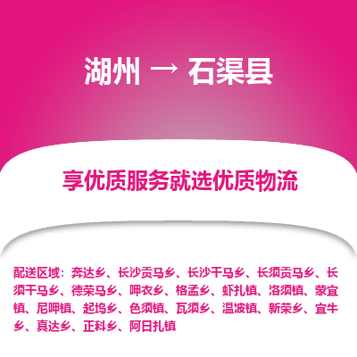 湖州到石渠縣物流專線