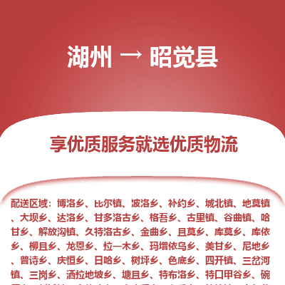 湖州到昭覺(jué)縣物流專線