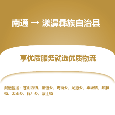 南通到漾濞彝族自治縣物流專(zhuān)線(xiàn)_南通至漾濞彝族自治縣貨運(yùn)公司