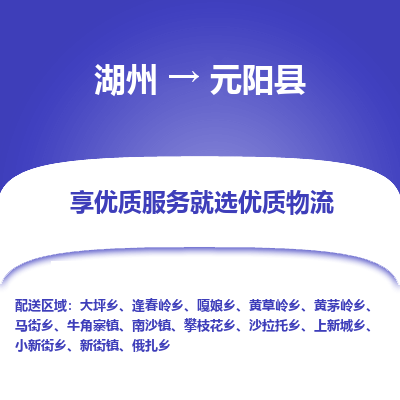 湖州到元陽(yáng)縣物流專線