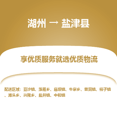 湖州到鹽津縣物流專線