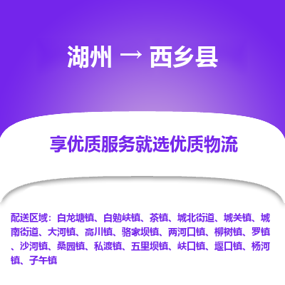 湖州到西鄉(xiāng)縣物流專線