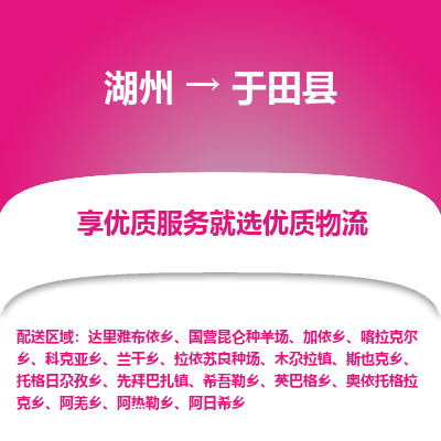 湖州到于田縣物流專(zhuān)線