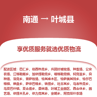 南通到葉城縣物流專(zhuān)線_南通至葉城縣貨運(yùn)公司