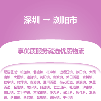 深圳到瀏陽市物流專線_深圳至瀏陽市貨運(yùn)公司