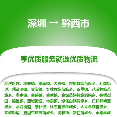 深圳到黔西市物流專線_深圳至黔西市貨運(yùn)公司