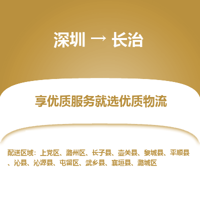 深圳到長(zhǎng)治物流專(zhuān)線_深圳至長(zhǎng)治貨運(yùn)公司