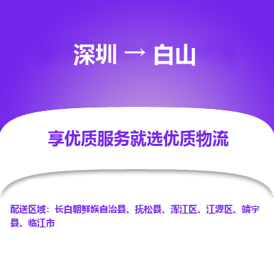 深圳到白山物流專(zhuān)線