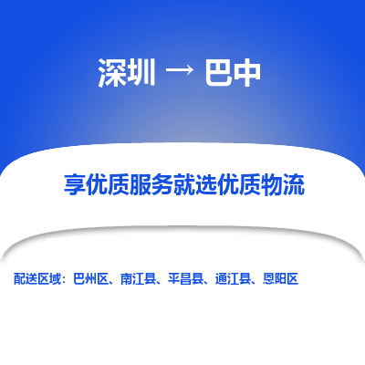 深圳到巴中貨運(yùn)站-上門(mén)提貨-一對(duì)一服務(wù)