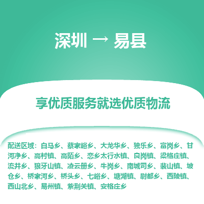 深圳到易縣貨運站-上門提貨-一對一服務(wù)