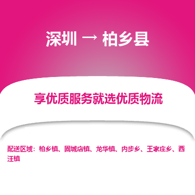 深圳到柏鄉(xiāng)縣物流公司