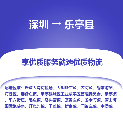 深圳到樂(lè)亭縣物流專線_深圳至樂(lè)亭縣貨運(yùn)公司
