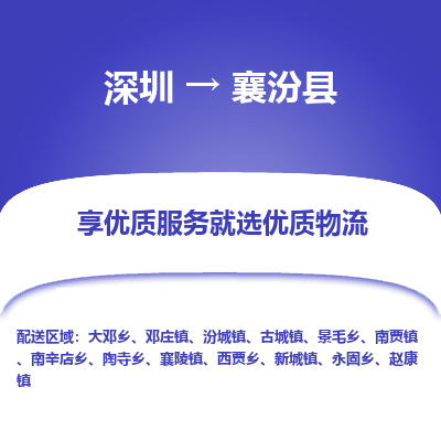 深圳到襄汾縣物流專線_深圳至襄汾縣貨運(yùn)公司