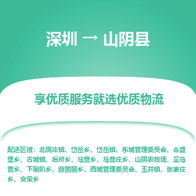 深圳到山陰縣物流專線_深圳至山陰縣貨運(yùn)公司