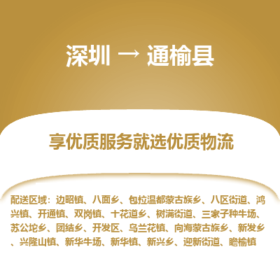 深圳到通榆縣物流專(zhuān)線