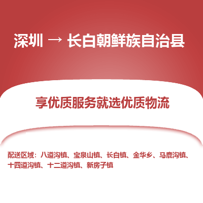 深圳到長(zhǎng)白縣物流專線_深圳至長(zhǎng)白縣貨運(yùn)公司