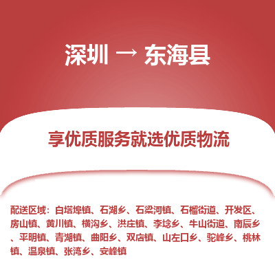 深圳到東?？h物流專線