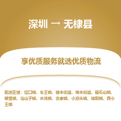 深圳到無(wú)棣縣物流專(zhuān)線(xiàn)