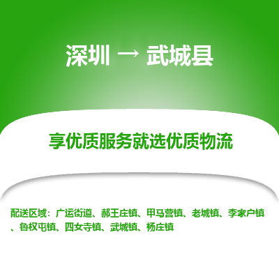 深圳到武城縣貨運(yùn)站-上門(mén)提貨-一對(duì)一服務(wù)