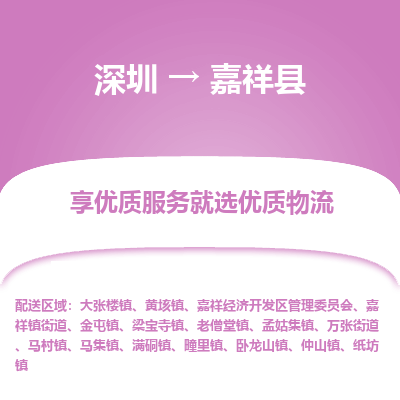 深圳到嘉祥縣物流專(zhuān)線(xiàn)