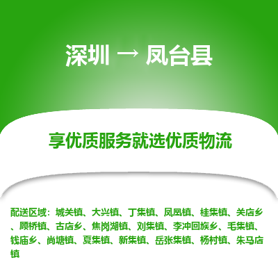 深圳到鳳臺(tái)縣貨運(yùn)公司_深圳到鳳臺(tái)縣貨運(yùn)專線