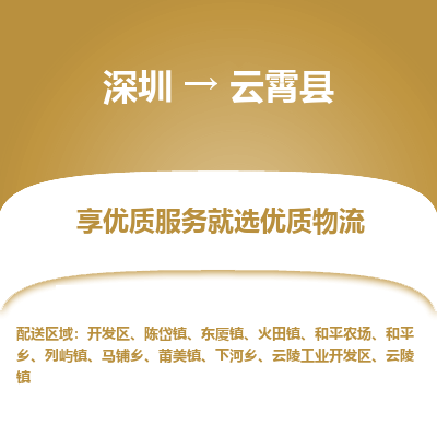 深圳到云霄縣物流專(zhuān)線(xiàn)