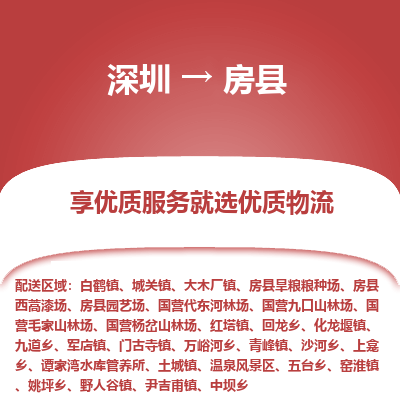 深圳到房縣物流專線_深圳至房縣貨運(yùn)公司