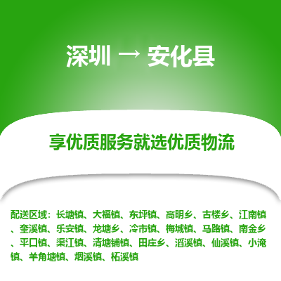 深圳到安化縣物流專(zhuān)線