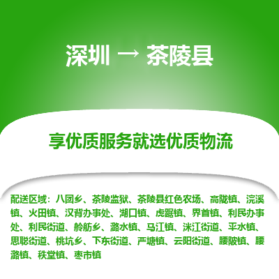 深圳到茶陵縣貨運(yùn)站-上門提貨-一對一服務(wù)