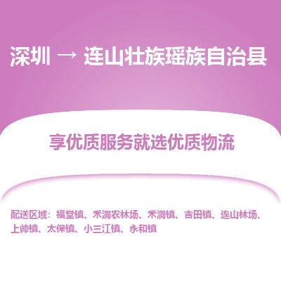 深圳到連山縣貨運公司(當(dāng)天派送）