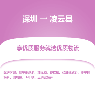 深圳到凌云縣貨運(yùn)公司_深圳到凌云縣貨運(yùn)專線