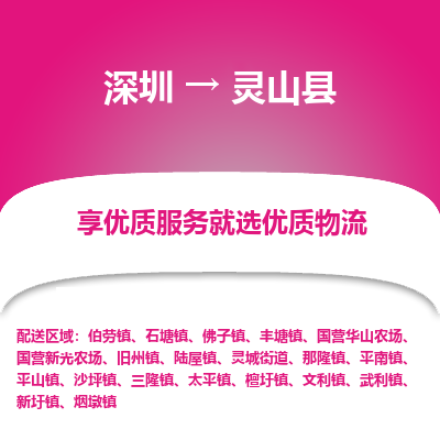 深圳到靈山縣物流專線_深圳至靈山縣貨運(yùn)公司