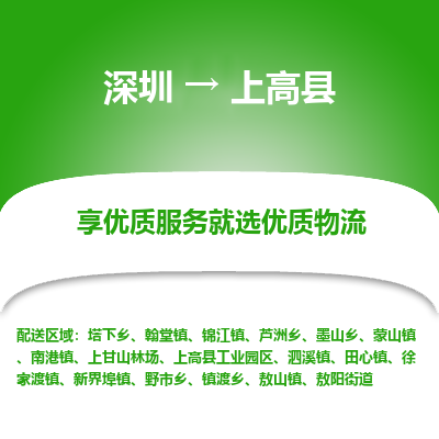 深圳到上高縣貨運(yùn)公司_深圳到上高縣貨運(yùn)專線