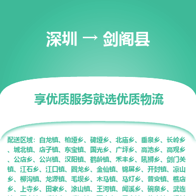 深圳到劍閣縣貨運(yùn)公司_深圳到劍閣縣貨運(yùn)專(zhuān)線(xiàn)
