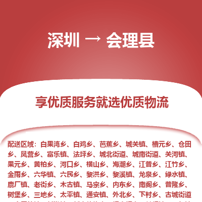 深圳到會理縣物流專線_深圳至會理縣貨運公司