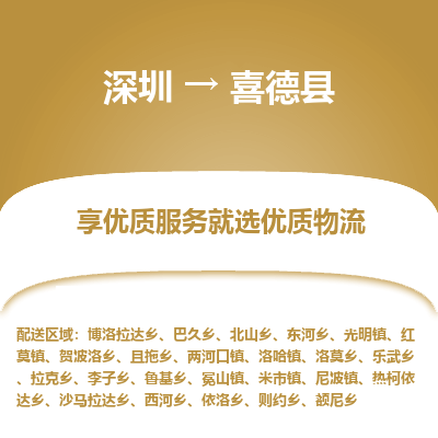 深圳到喜德縣貨運站-上門提貨-一對一服務(wù)