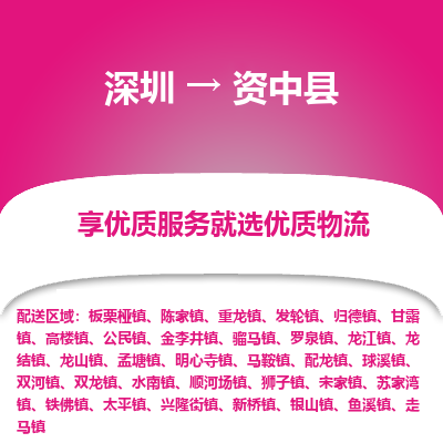深圳到資中縣物流專(zhuān)線