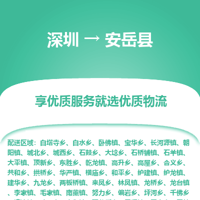 深圳到安岳縣物流專線