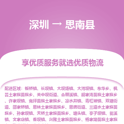 深圳到思南縣貨運(yùn)公司(當(dāng)天派送）
