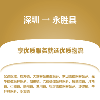 深圳到永勝縣貨運(yùn)公司_深圳到永勝縣貨運(yùn)專(zhuān)線(xiàn)