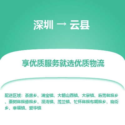 深圳到云縣貨運(yùn)公司(當(dāng)天派送）