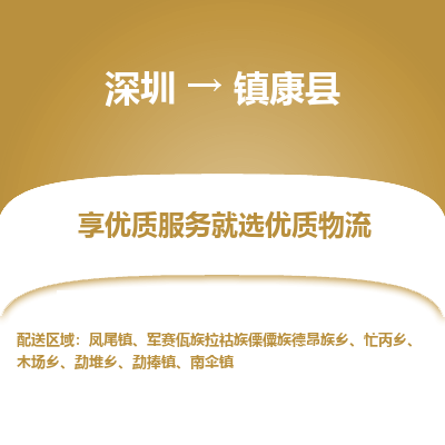 深圳到鎮(zhèn)康縣貨運站-上門提貨-一對一服務(wù)