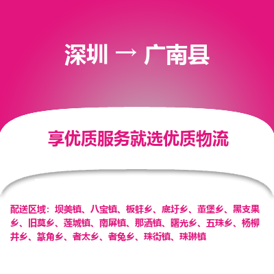 深圳到廣南縣物流專線