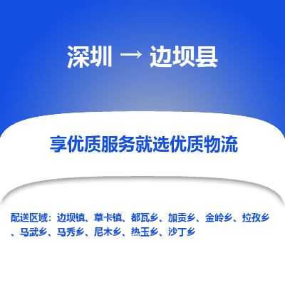 深圳到邊壩縣貨運(yùn)公司(當(dāng)天派送）