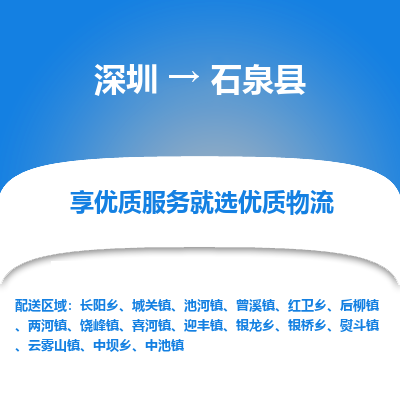 深圳到石泉縣貨運(yùn)公司_深圳到石泉縣貨運(yùn)專(zhuān)線(xiàn)