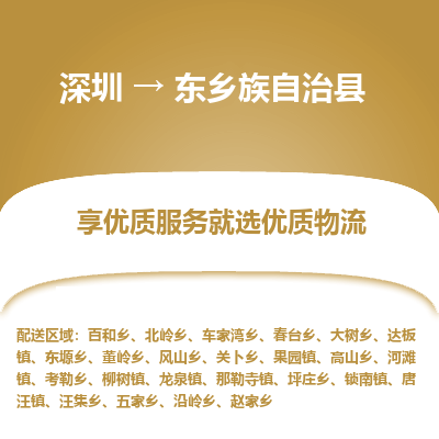 深圳到東鄉(xiāng)縣貨運公司(當天派送）